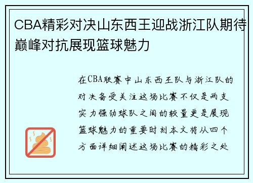 CBA精彩对决山东西王迎战浙江队期待巅峰对抗展现篮球魅力