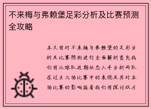 不来梅与弗赖堡足彩分析及比赛预测全攻略