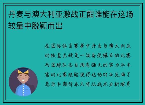 丹麦与澳大利亚激战正酣谁能在这场较量中脱颖而出