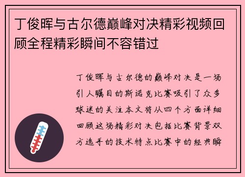 丁俊晖与古尔德巅峰对决精彩视频回顾全程精彩瞬间不容错过