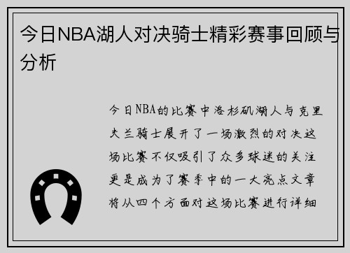 今日NBA湖人对决骑士精彩赛事回顾与分析