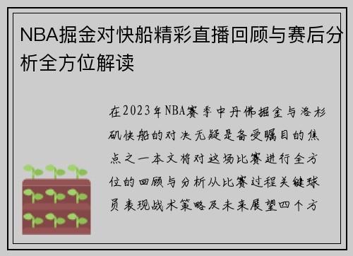 NBA掘金对快船精彩直播回顾与赛后分析全方位解读
