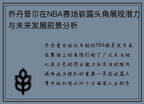 乔丹普尔在NBA赛场崭露头角展现潜力与未来发展前景分析