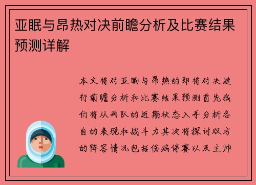 亚眠与昂热对决前瞻分析及比赛结果预测详解