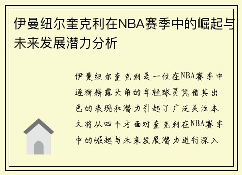 伊曼纽尔奎克利在NBA赛季中的崛起与未来发展潜力分析