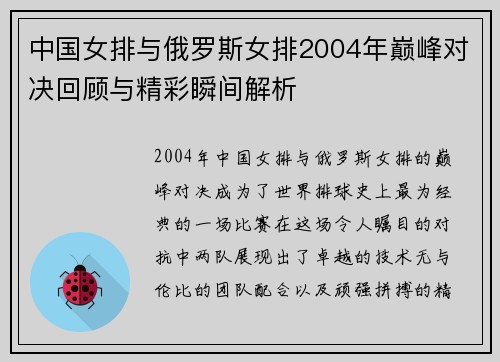 中国女排与俄罗斯女排2004年巅峰对决回顾与精彩瞬间解析