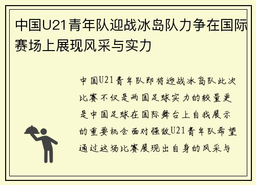 中国U21青年队迎战冰岛队力争在国际赛场上展现风采与实力