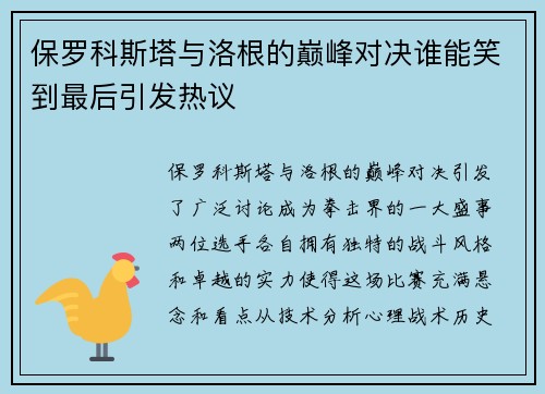 保罗科斯塔与洛根的巅峰对决谁能笑到最后引发热议
