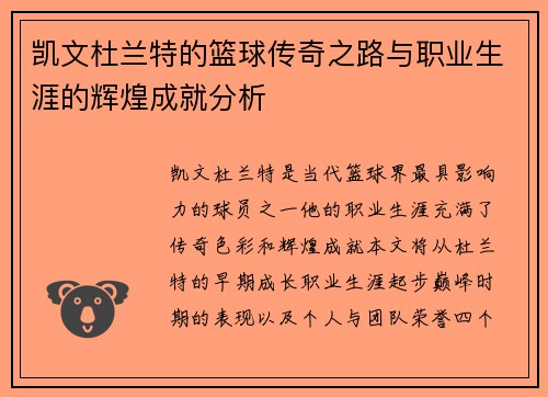 凯文杜兰特的篮球传奇之路与职业生涯的辉煌成就分析