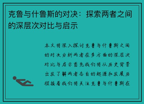 克鲁与什鲁斯的对决：探索两者之间的深层次对比与启示