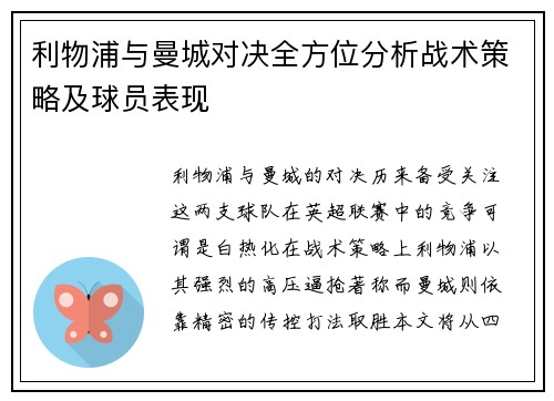 利物浦与曼城对决全方位分析战术策略及球员表现