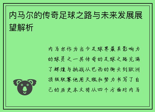 内马尔的传奇足球之路与未来发展展望解析
