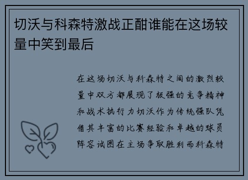切沃与科森特激战正酣谁能在这场较量中笑到最后