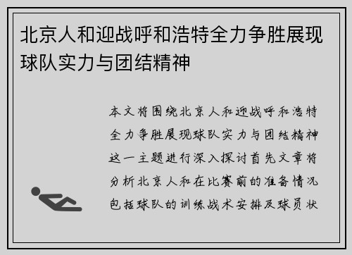 北京人和迎战呼和浩特全力争胜展现球队实力与团结精神