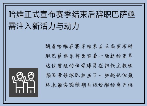 哈维正式宣布赛季结束后辞职巴萨亟需注入新活力与动力