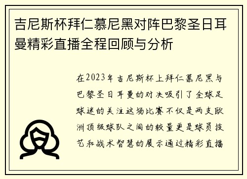 吉尼斯杯拜仁慕尼黑对阵巴黎圣日耳曼精彩直播全程回顾与分析