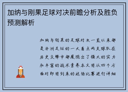 加纳与刚果足球对决前瞻分析及胜负预测解析