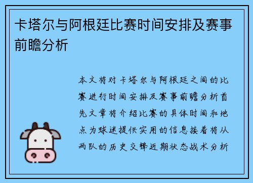 卡塔尔与阿根廷比赛时间安排及赛事前瞻分析
