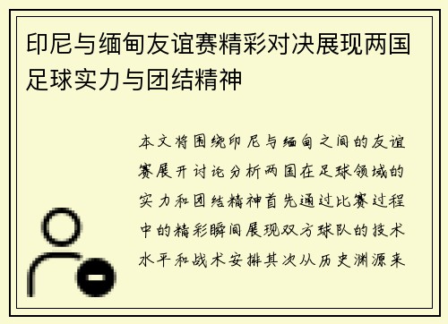印尼与缅甸友谊赛精彩对决展现两国足球实力与团结精神