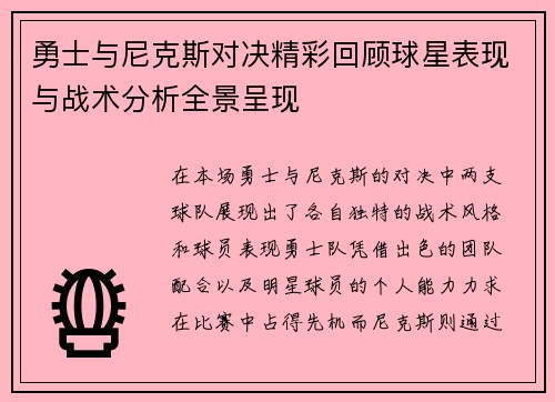 勇士与尼克斯对决精彩回顾球星表现与战术分析全景呈现