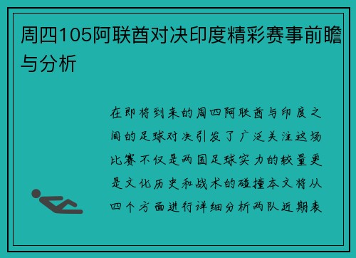 周四105阿联酋对决印度精彩赛事前瞻与分析