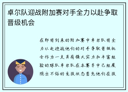 卓尔队迎战附加赛对手全力以赴争取晋级机会
