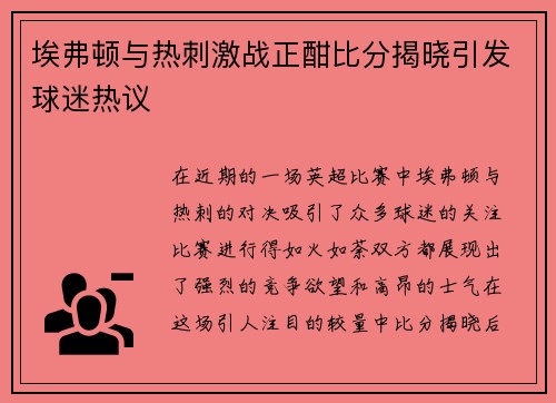 埃弗顿与热刺激战正酣比分揭晓引发球迷热议