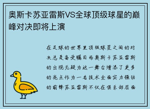 奥斯卡苏亚雷斯VS全球顶级球星的巅峰对决即将上演