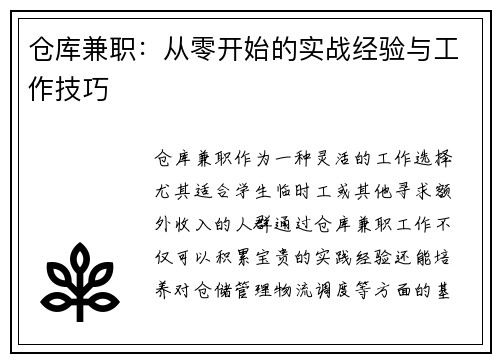 仓库兼职：从零开始的实战经验与工作技巧