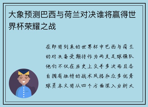 大象预测巴西与荷兰对决谁将赢得世界杯荣耀之战