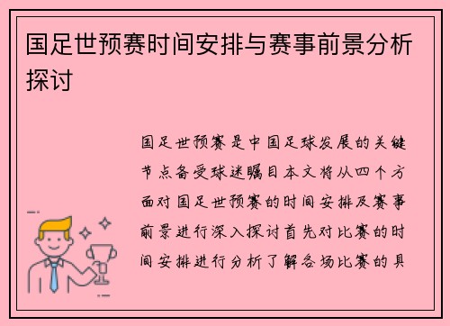 国足世预赛时间安排与赛事前景分析探讨