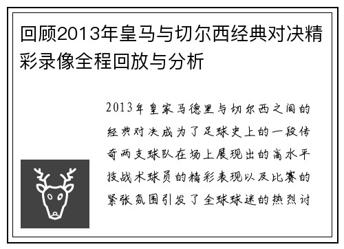 回顾2013年皇马与切尔西经典对决精彩录像全程回放与分析