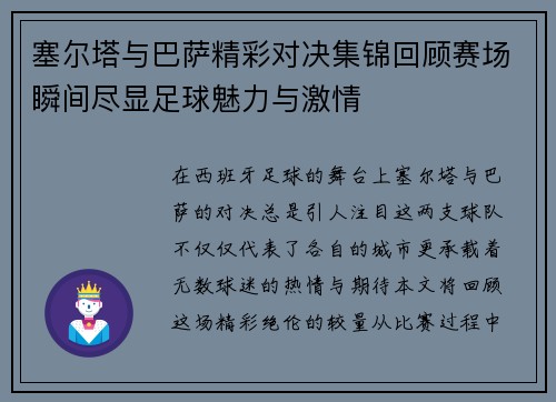 塞尔塔与巴萨精彩对决集锦回顾赛场瞬间尽显足球魅力与激情