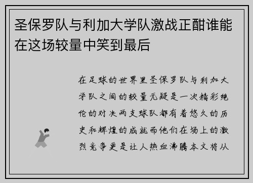 圣保罗队与利加大学队激战正酣谁能在这场较量中笑到最后