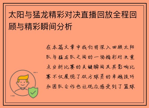 太阳与猛龙精彩对决直播回放全程回顾与精彩瞬间分析