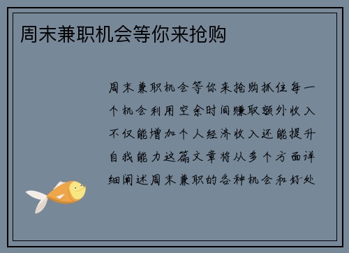 周末兼职机会等你来抢购