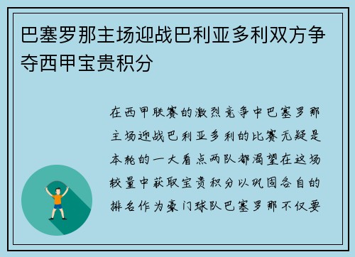 巴塞罗那主场迎战巴利亚多利双方争夺西甲宝贵积分