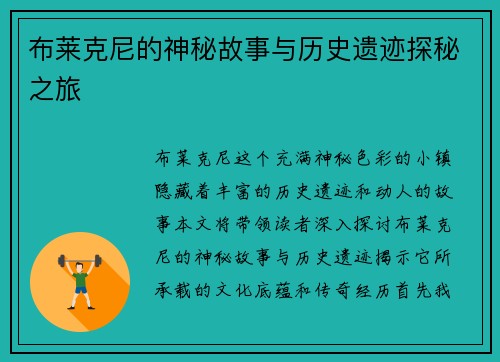 布莱克尼的神秘故事与历史遗迹探秘之旅