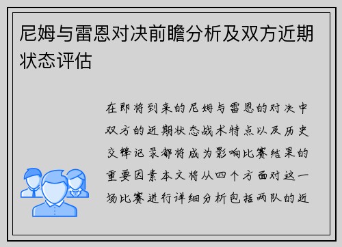 尼姆与雷恩对决前瞻分析及双方近期状态评估