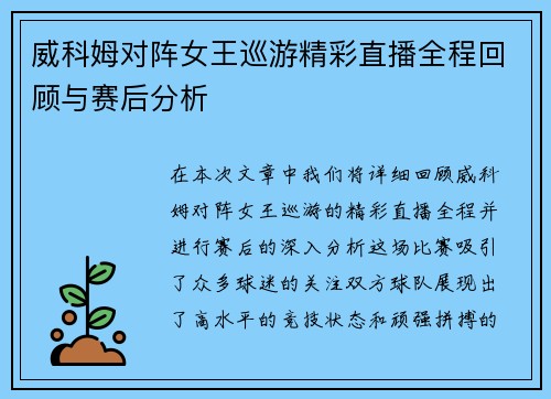 威科姆对阵女王巡游精彩直播全程回顾与赛后分析