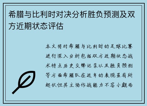 希腊与比利时对决分析胜负预测及双方近期状态评估