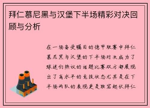 拜仁慕尼黑与汉堡下半场精彩对决回顾与分析