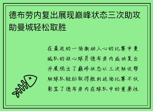 德布劳内复出展现巅峰状态三次助攻助曼城轻松取胜