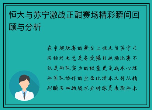 恒大与苏宁激战正酣赛场精彩瞬间回顾与分析
