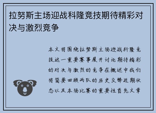 拉努斯主场迎战科隆竞技期待精彩对决与激烈竞争