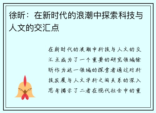 徐昕：在新时代的浪潮中探索科技与人文的交汇点