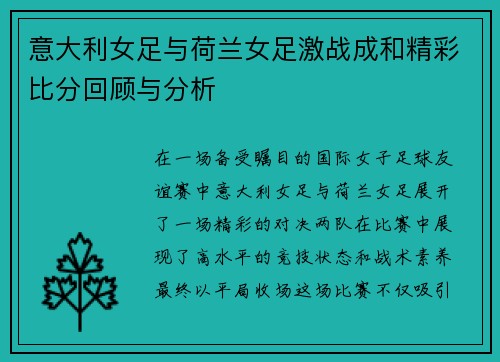 意大利女足与荷兰女足激战成和精彩比分回顾与分析