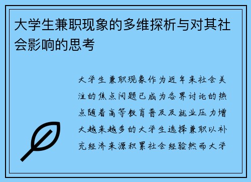 大学生兼职现象的多维探析与对其社会影响的思考