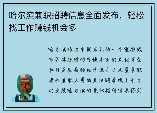 哈尔滨兼职招聘信息全面发布，轻松找工作赚钱机会多