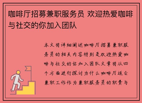咖啡厅招募兼职服务员 欢迎热爱咖啡与社交的你加入团队